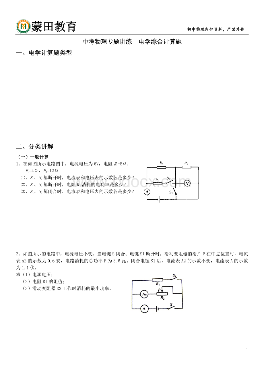 初三物理电学综合计算题.docx_第1页