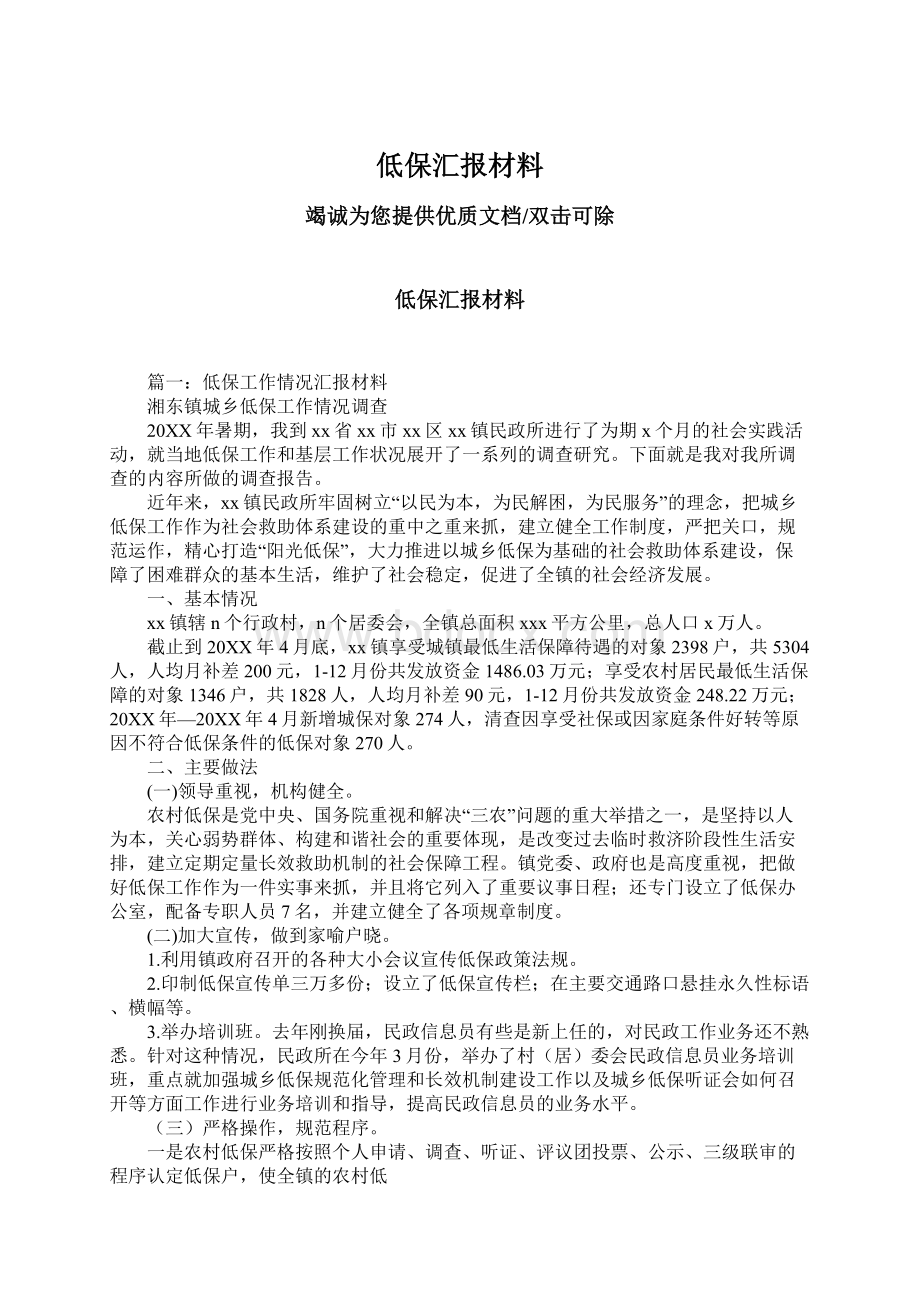 低保汇报材料Word格式.docx