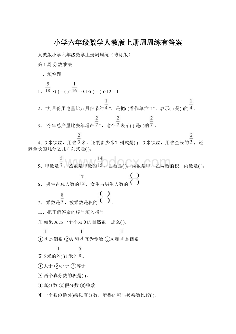 小学六年级数学人教版上册周周练有答案Word文档格式.docx