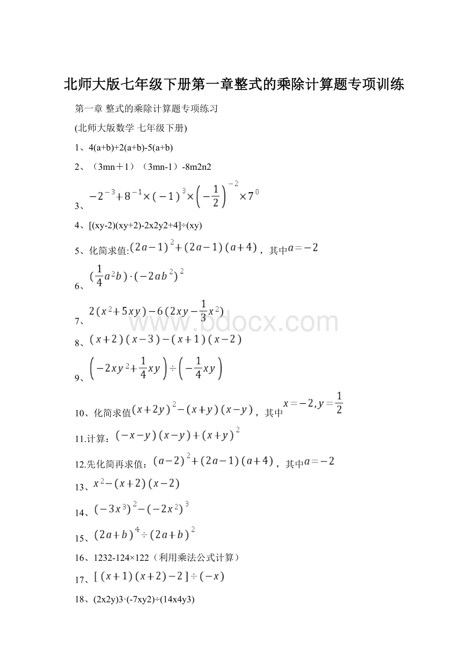 北师大版七年级下册第一章整式的乘除计算题专项训练.docx_第1页