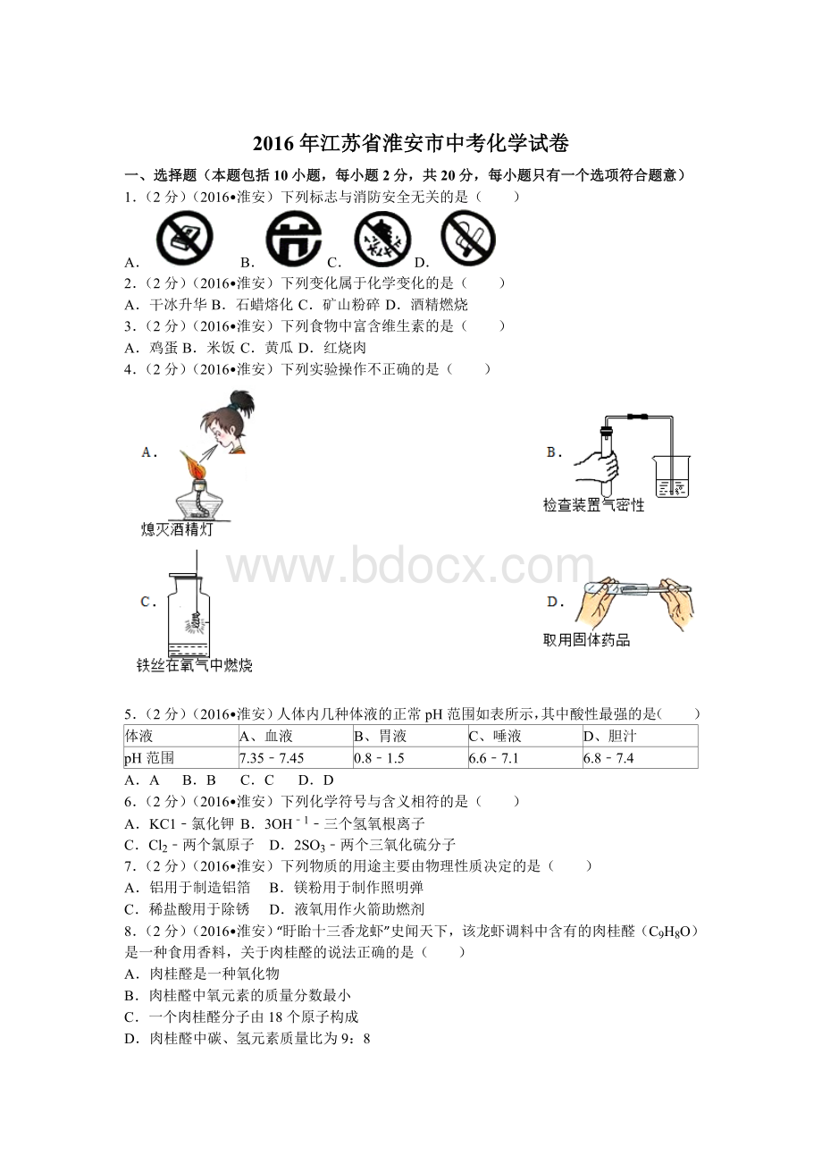 江苏省淮安市中考化学试卷含答案文档格式.docx_第1页