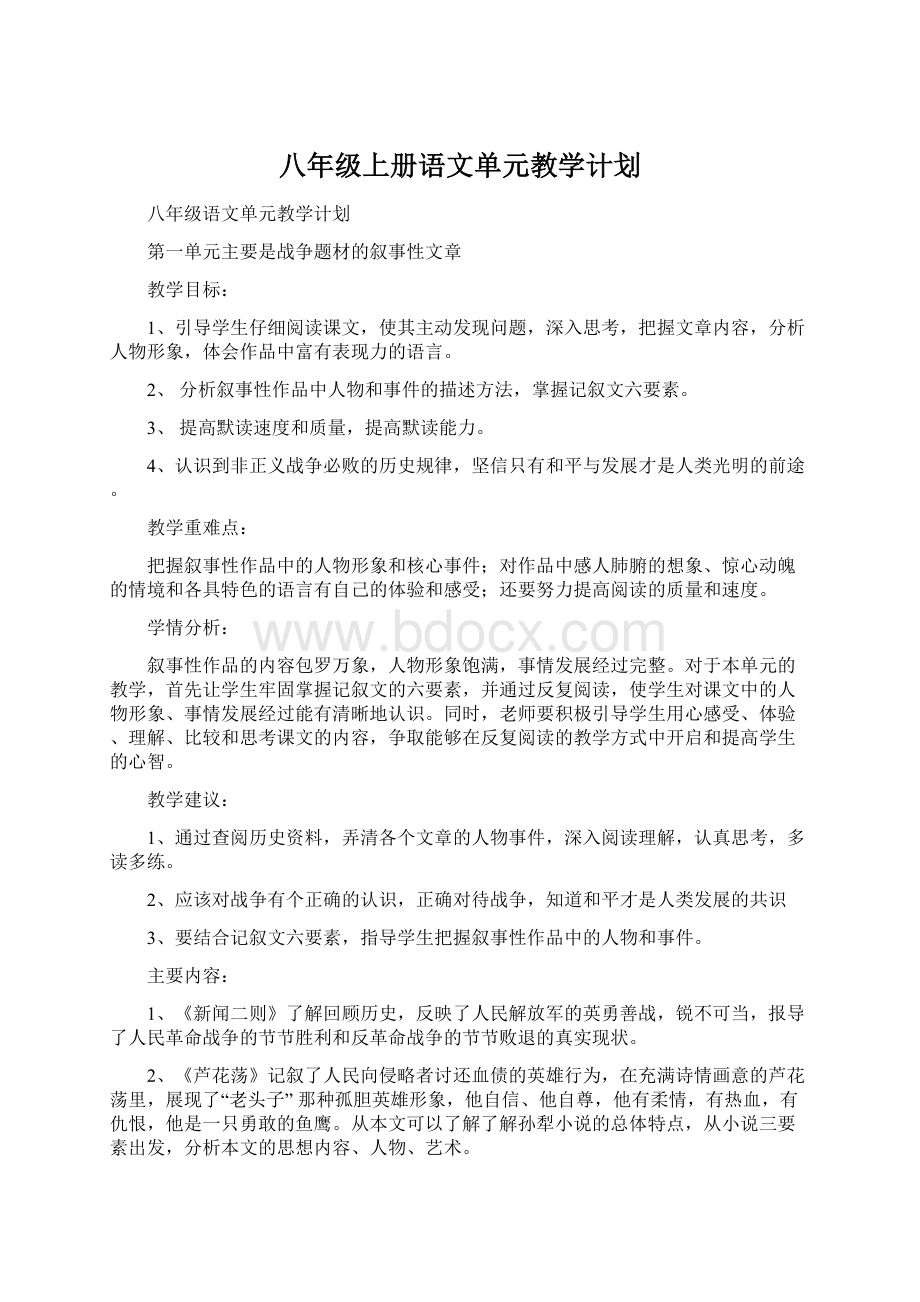 八年级上册语文单元教学计划Word下载.docx_第1页