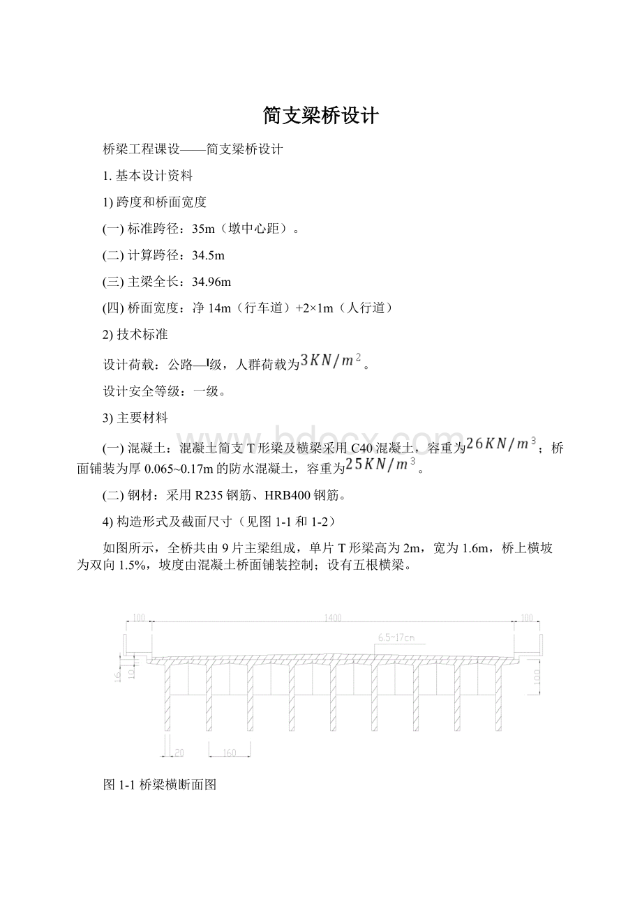 简支梁桥设计.docx