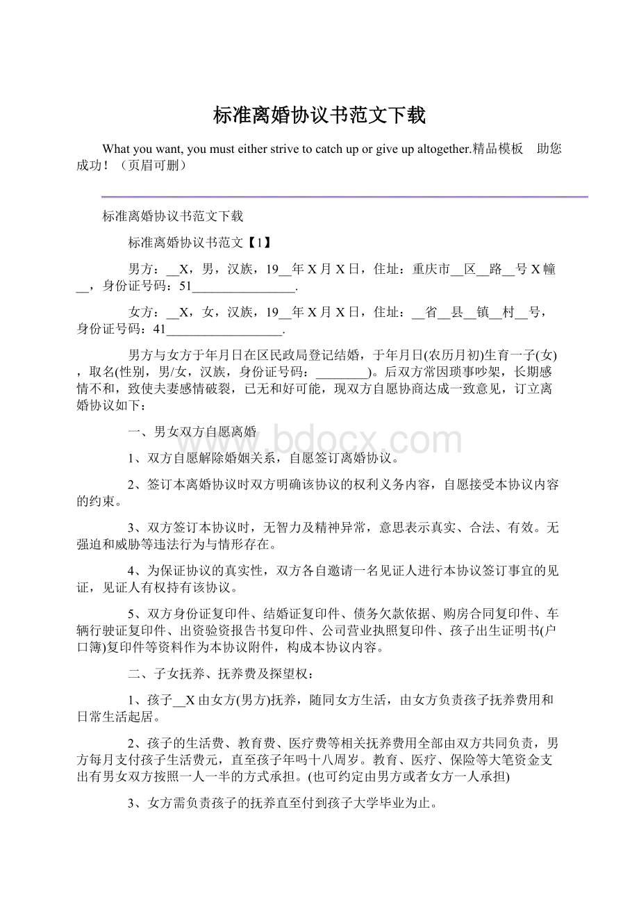 标准离婚协议书范文下载Word文档格式.docx