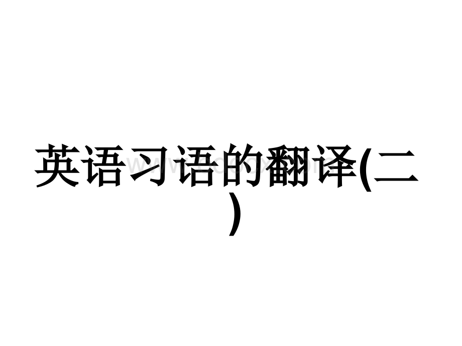 中英习语的翻译PPT文件格式下载.ppt_第2页