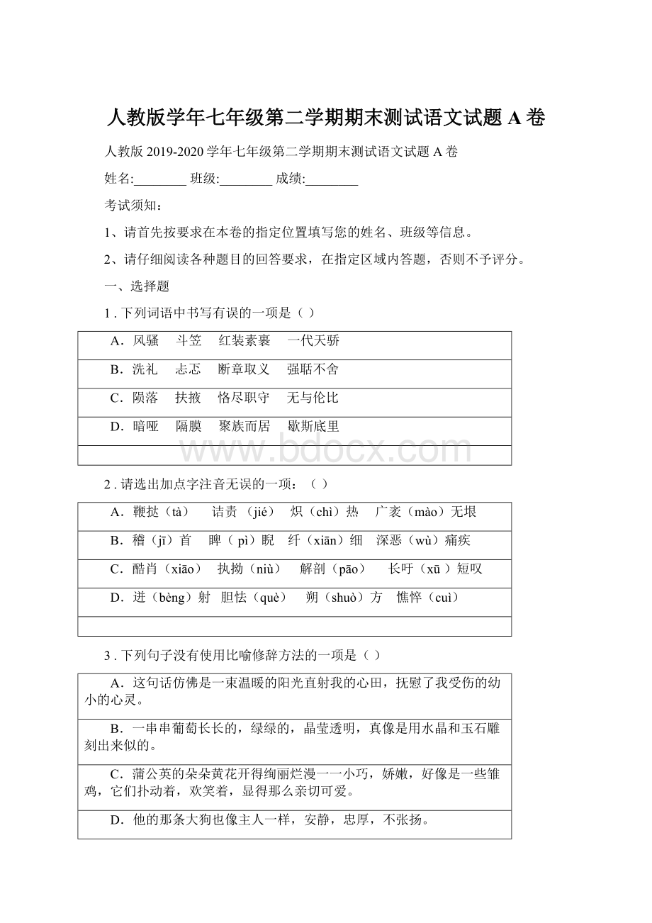 人教版学年七年级第二学期期末测试语文试题A卷Word下载.docx