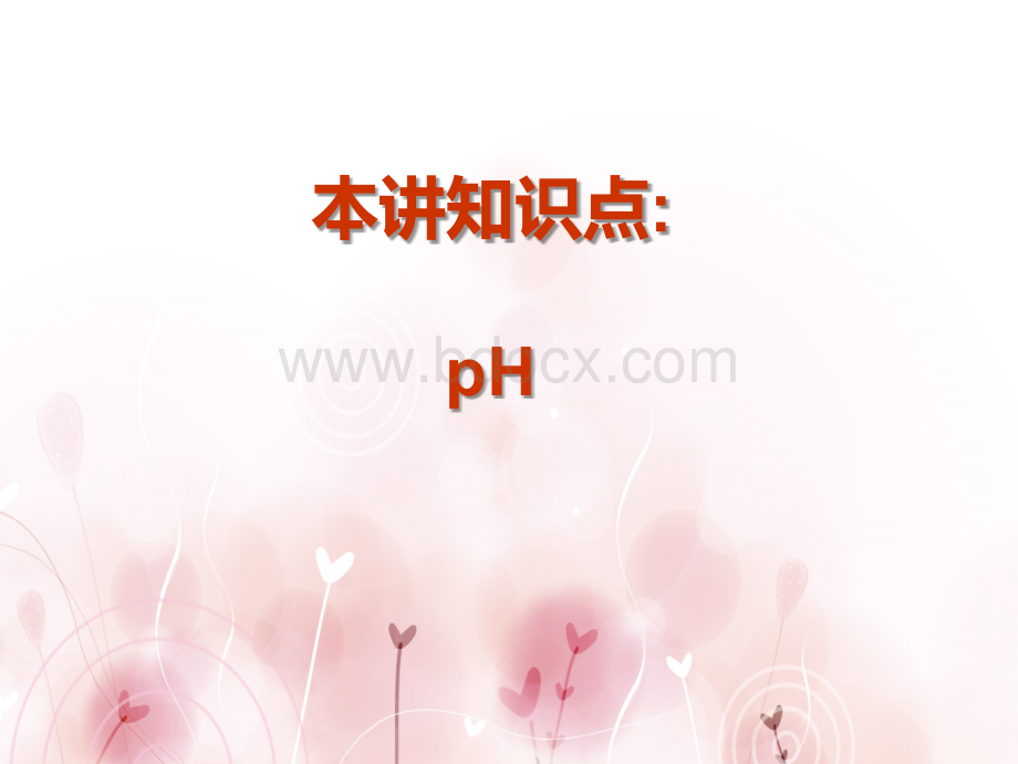 PH.ppt_第1页