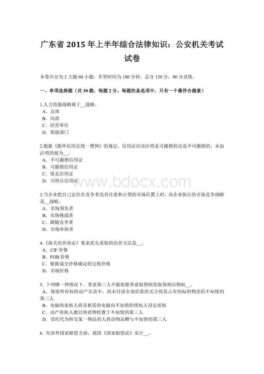 广东省2015年上半年综合法律知识：公安机关考试试卷Word格式文档下载.doc_第1页