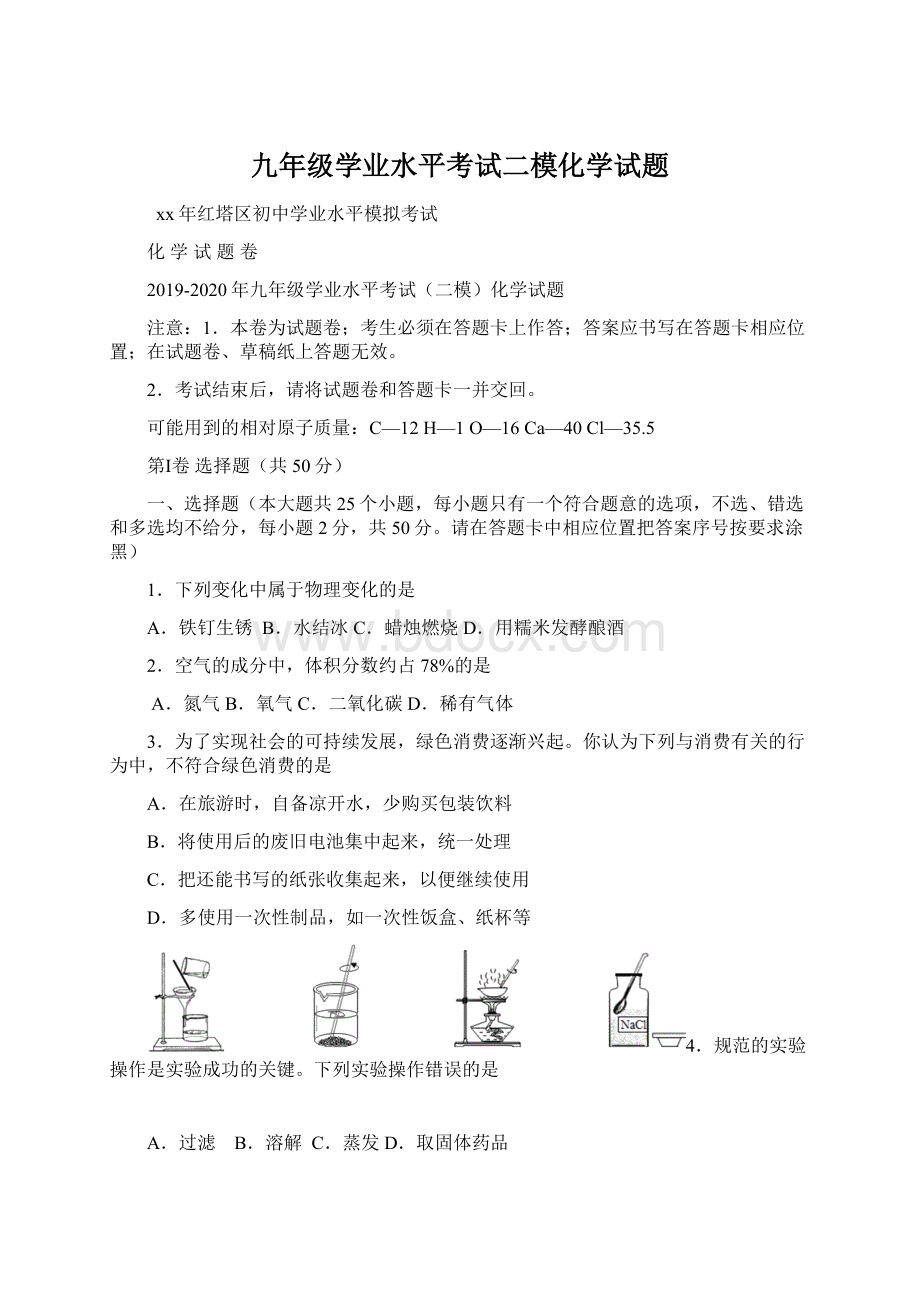 九年级学业水平考试二模化学试题Word格式文档下载.docx_第1页