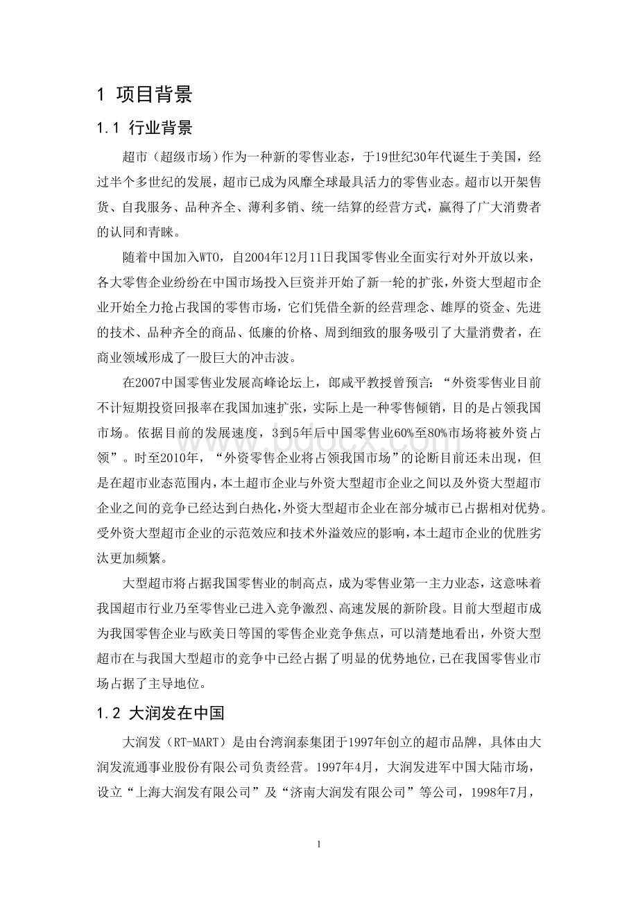 海口大润发市场调查报告Word文件下载.doc_第1页