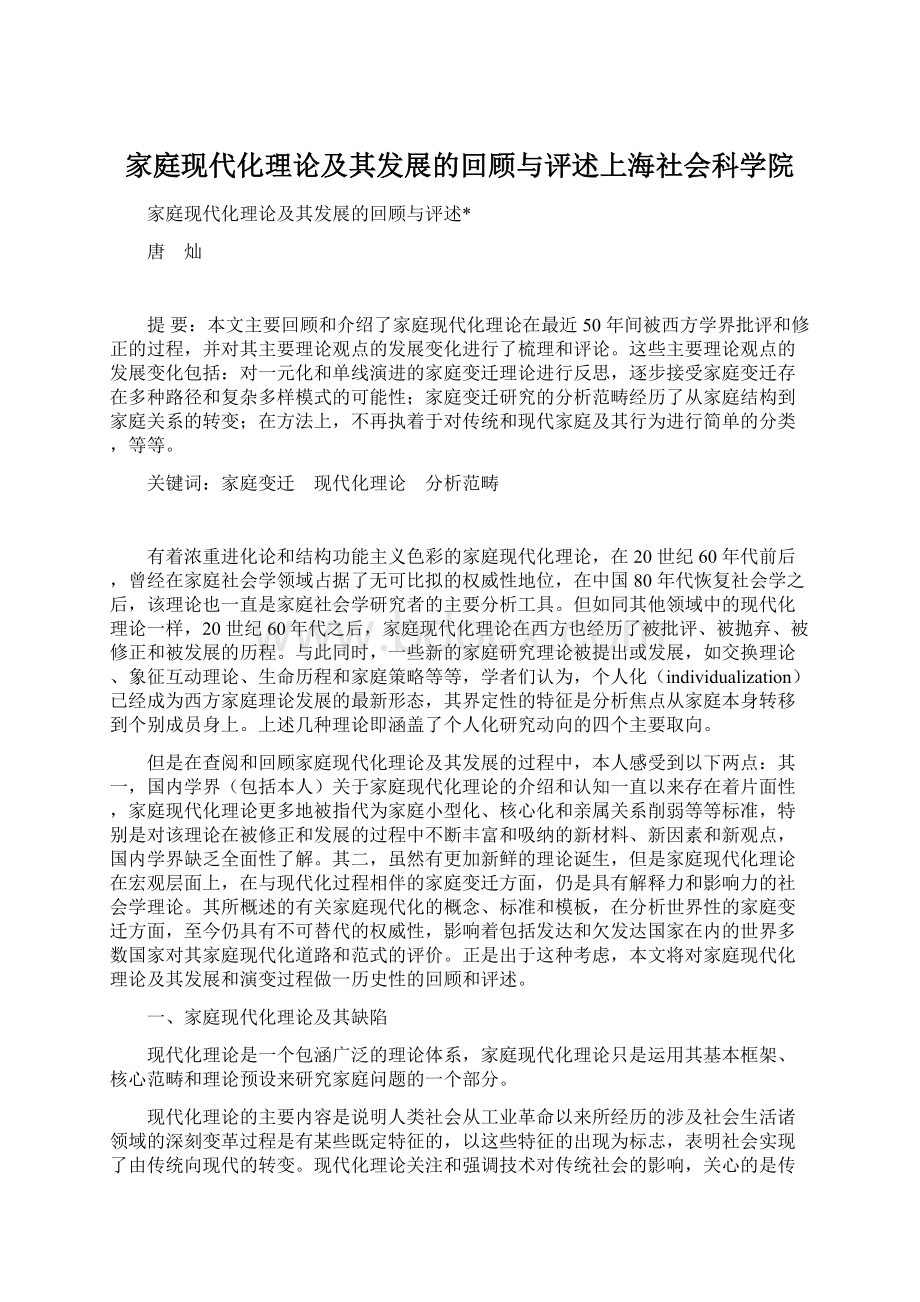 家庭现代化理论及其发展的回顾与评述上海社会科学院Word文档下载推荐.docx_第1页