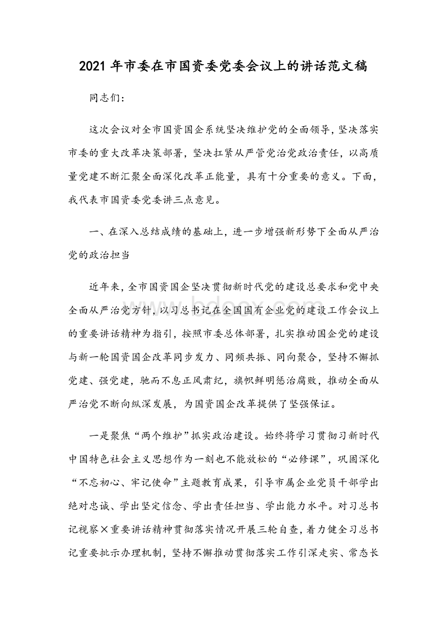 2021年市委在市国资委党委会议上的讲话范文稿.docx_第1页