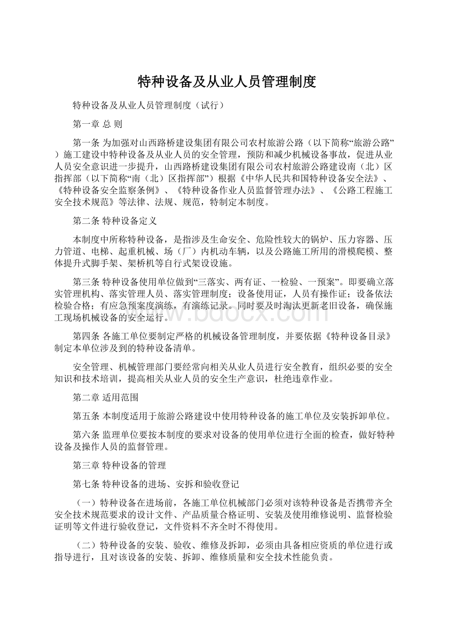 特种设备及从业人员管理制度.docx