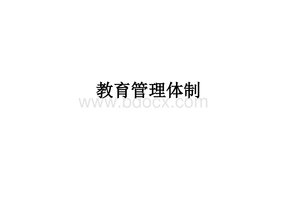 教育管理体制的介绍.ppt_第1页