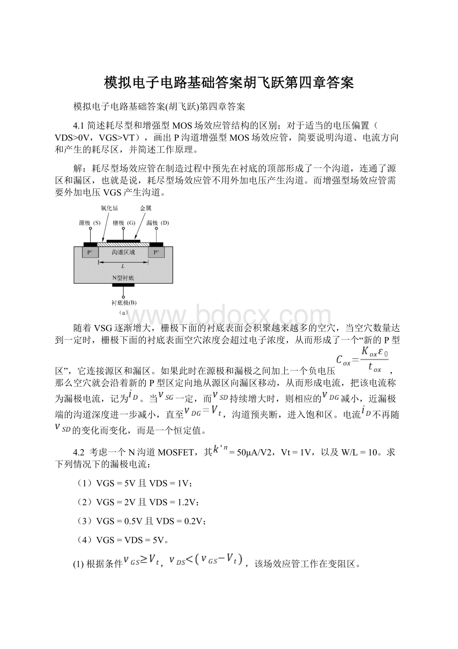 模拟电子电路基础答案胡飞跃第四章答案Word格式文档下载.docx