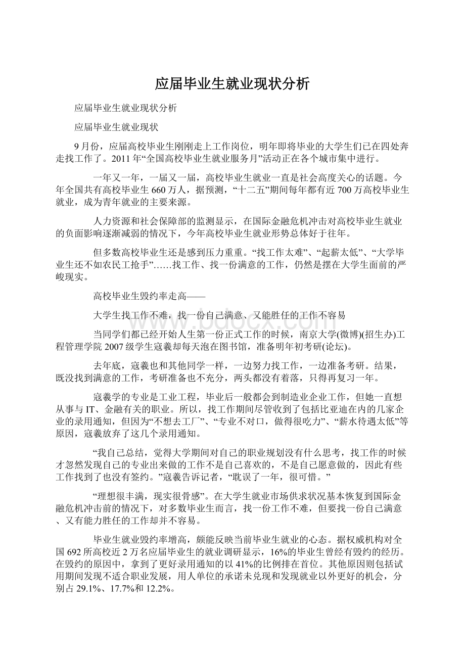 应届毕业生就业现状分析Word格式.docx_第1页