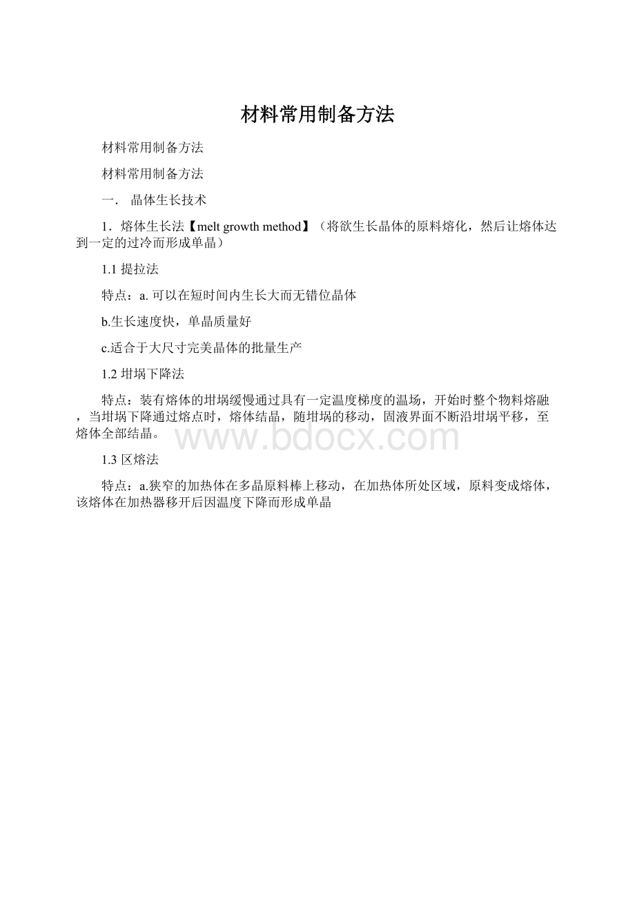 材料常用制备方法Word文档格式.docx