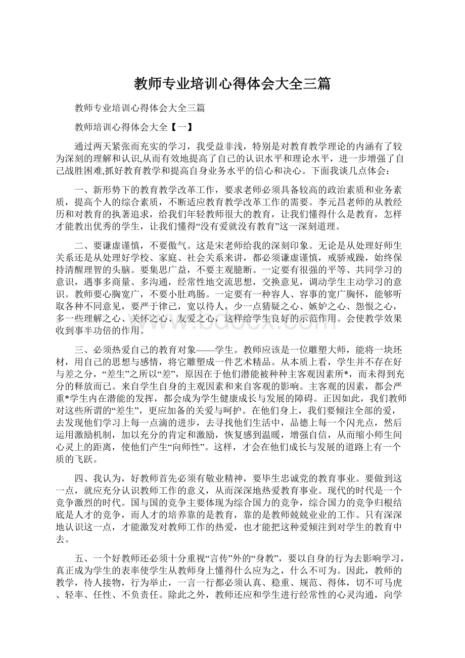 教师专业培训心得体会大全三篇Word下载.docx_第1页