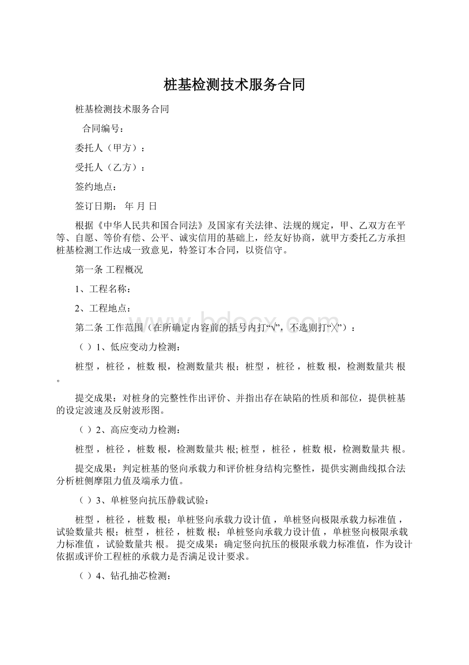 桩基检测技术服务合同Word格式.docx_第1页