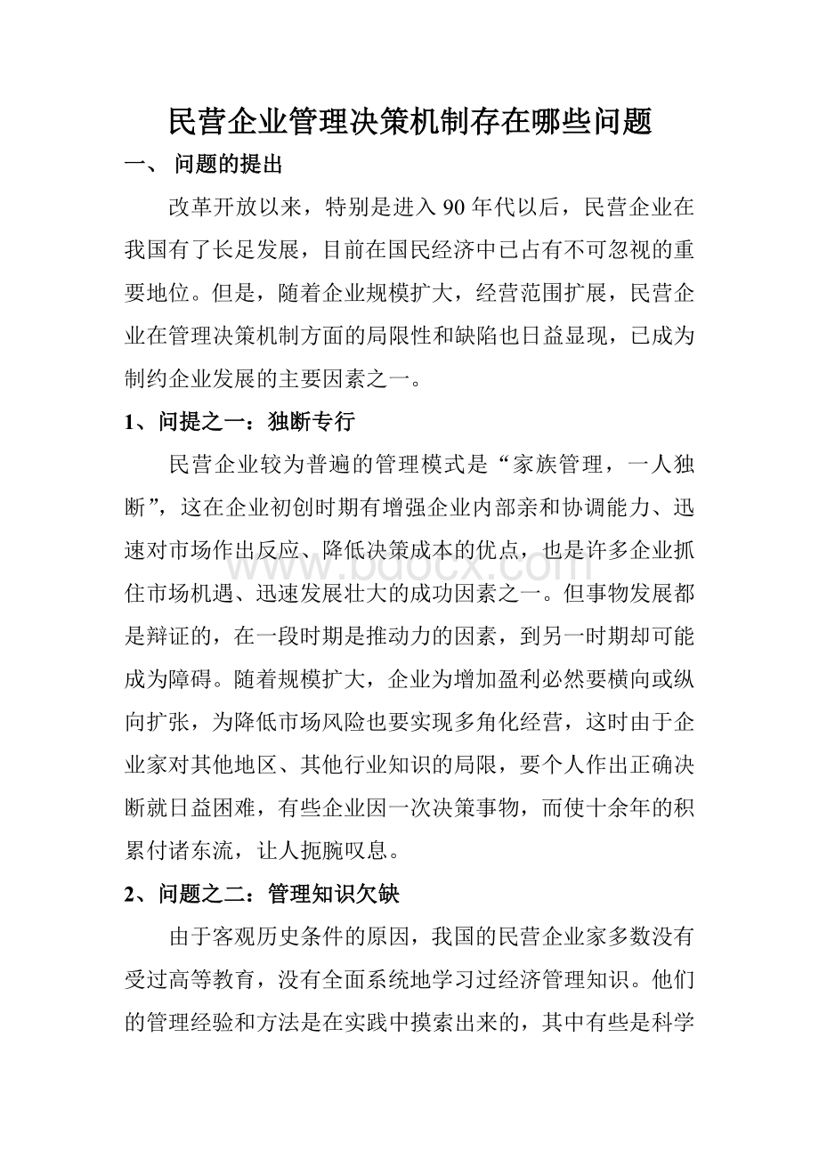 民营企业管理决策机制存在哪些问题文档格式.doc