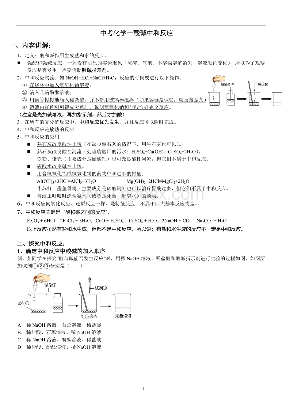 中考化学酸碱中和反应探究Word格式文档下载.doc_第1页