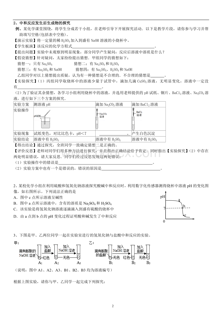 中考化学酸碱中和反应探究Word格式文档下载.doc_第2页