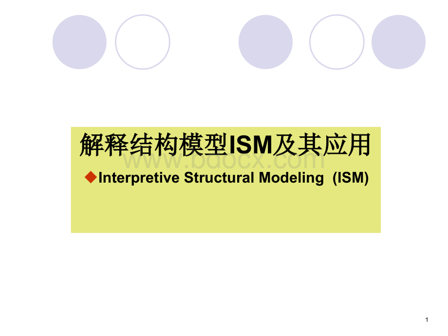 解释结构模型ISM及其应用PPT资料.ppt