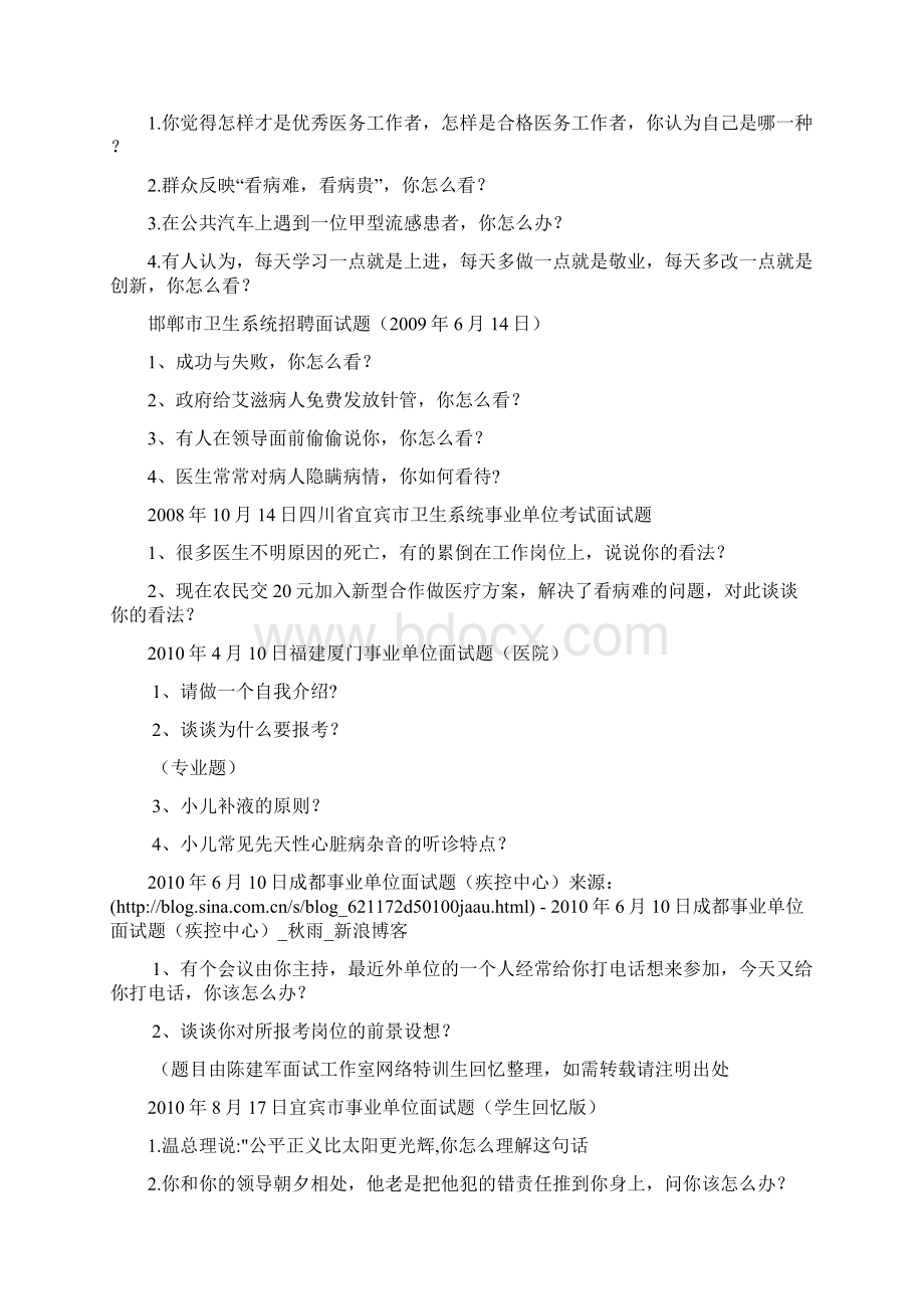 卫生医疗系统面试题汇集及部分参考答案教学教材.docx_第2页