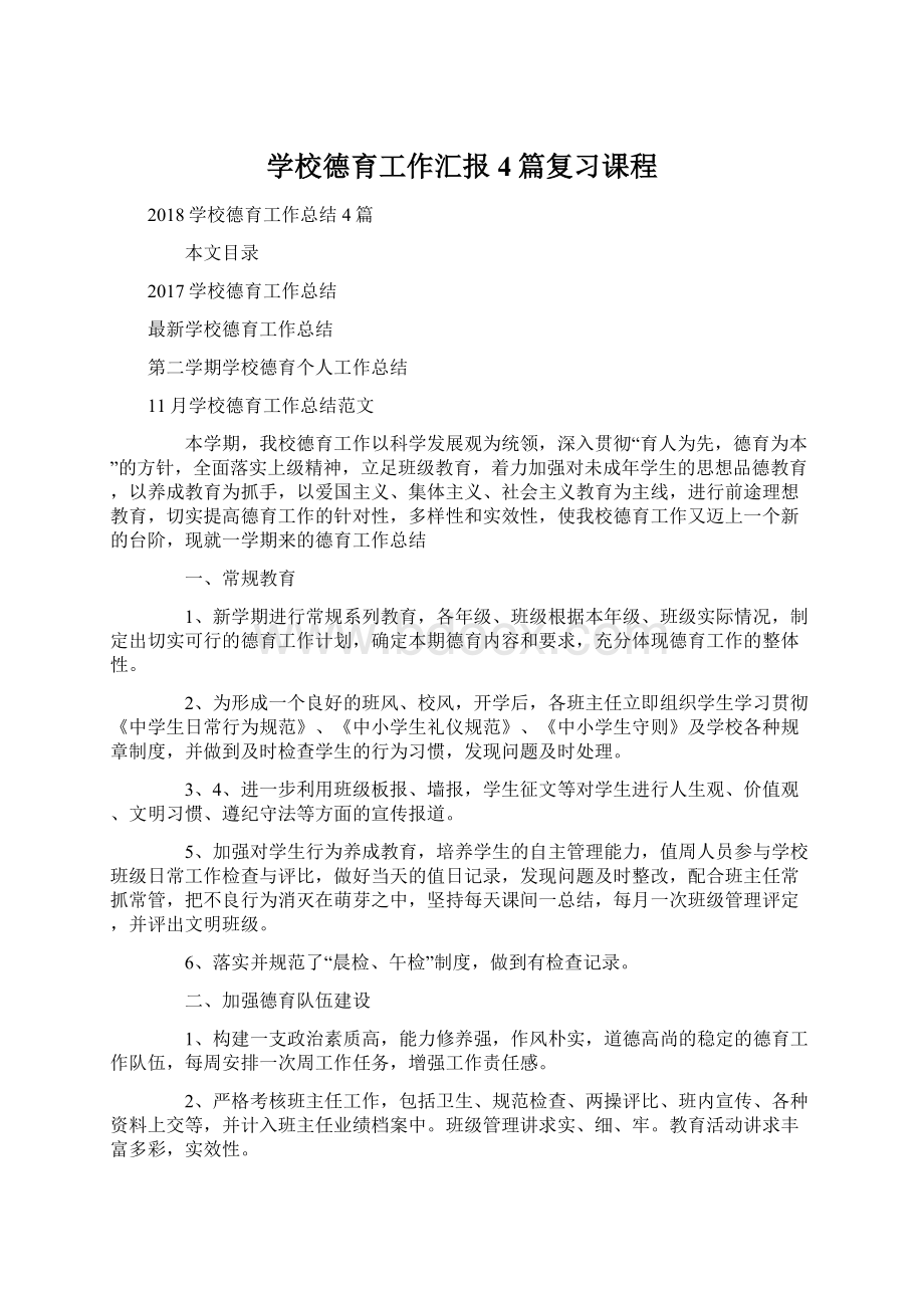 学校德育工作汇报4篇复习课程.docx