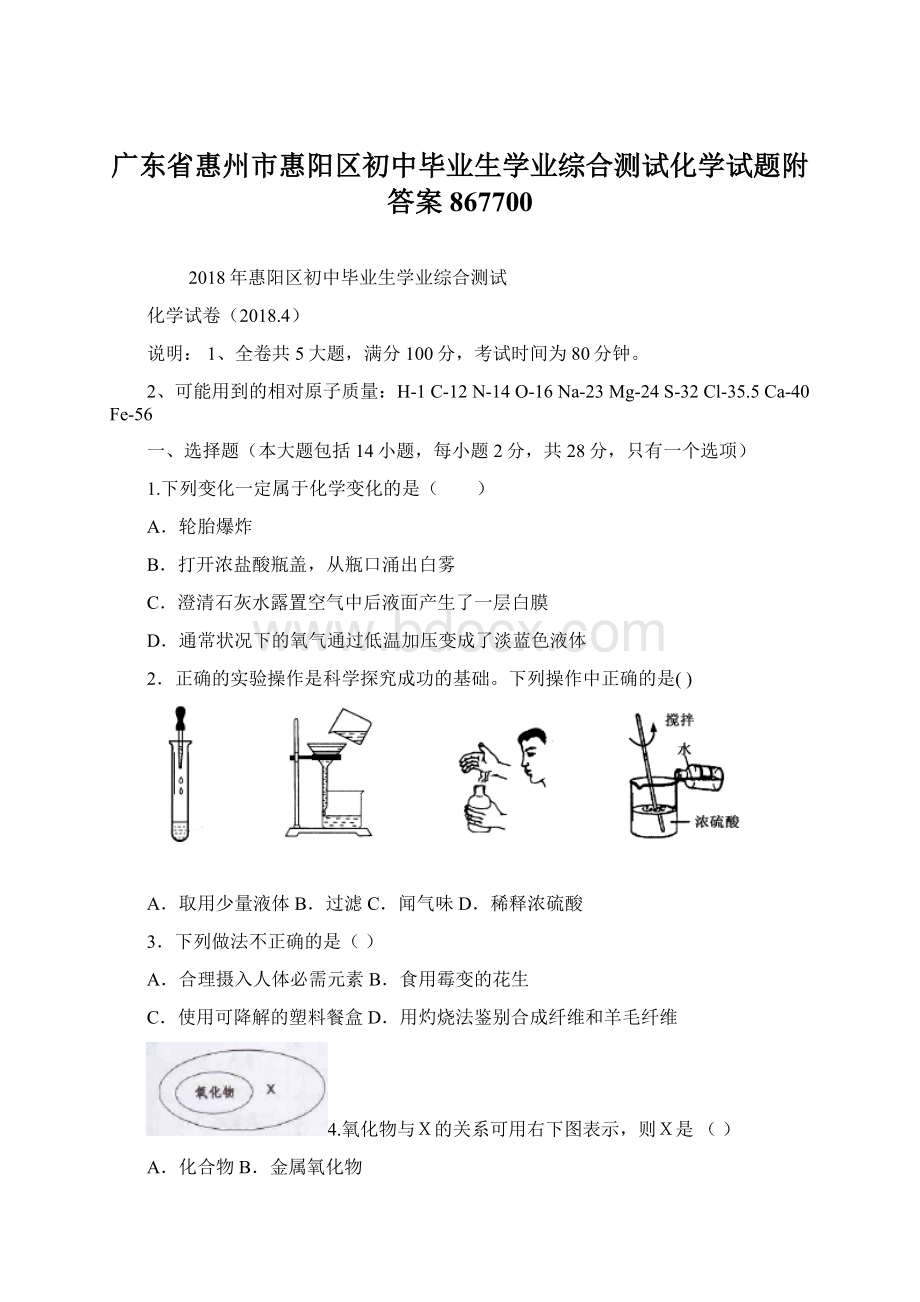 广东省惠州市惠阳区初中毕业生学业综合测试化学试题附答案867700Word文件下载.docx_第1页