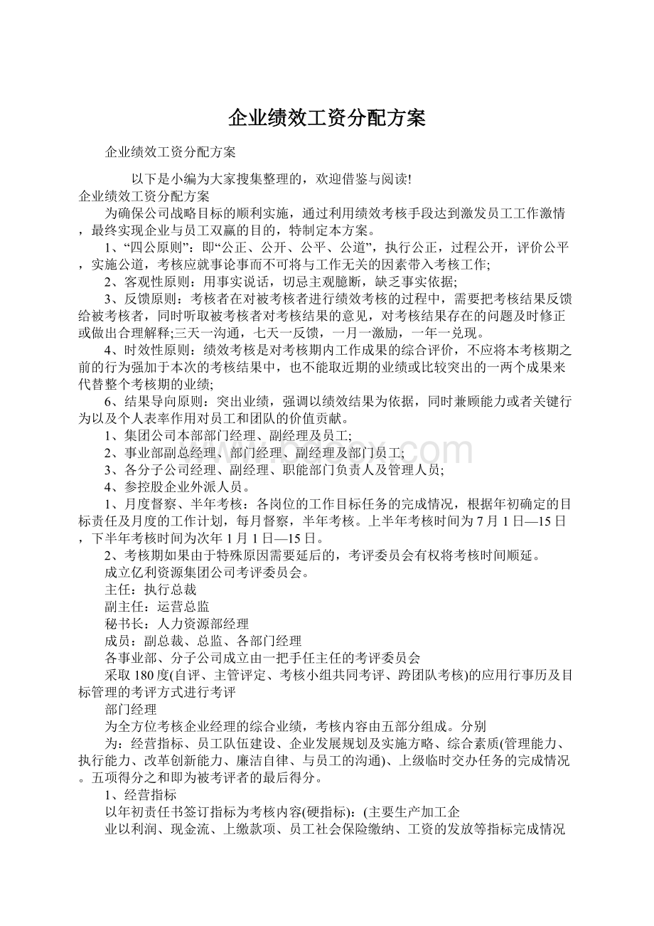 企业绩效工资分配方案文档格式.docx