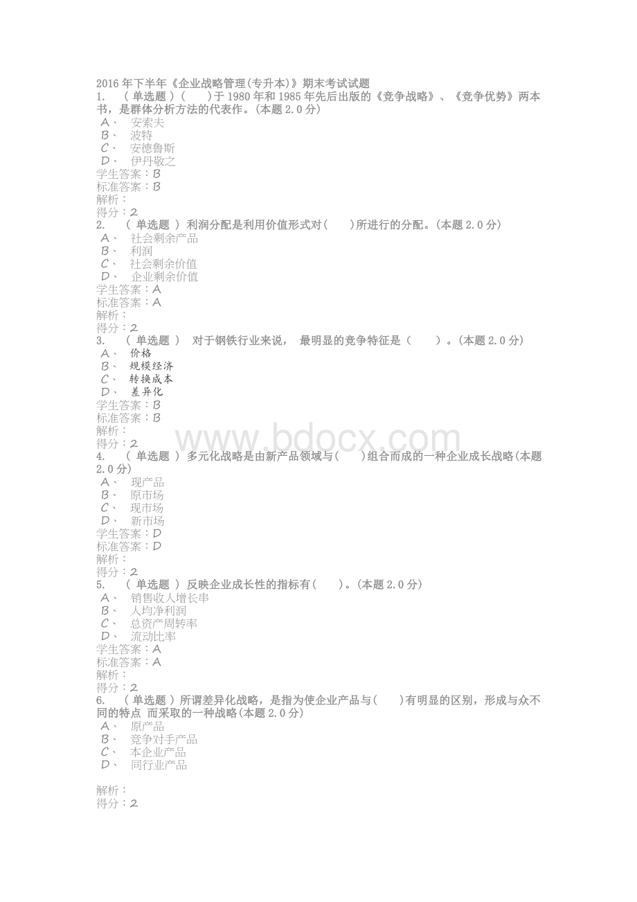 《企业战略管理专升本》期末考试试题Word文档下载推荐.doc_第1页