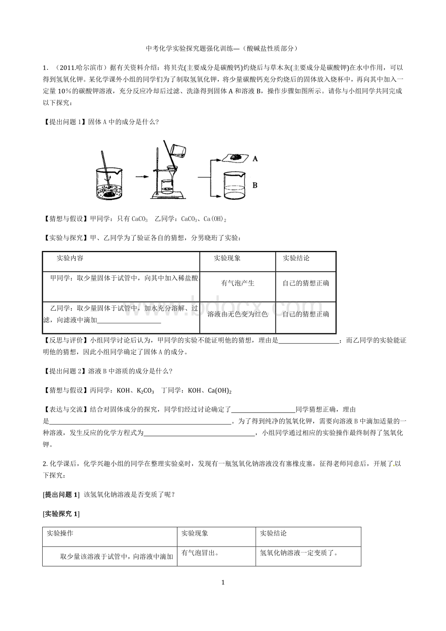 中考酸碱盐实验探究题强化训练Word格式文档下载.doc