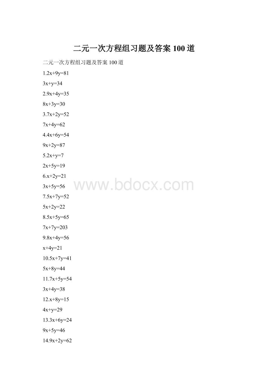 二元一次方程组习题及答案100道Word文档格式.docx_第1页