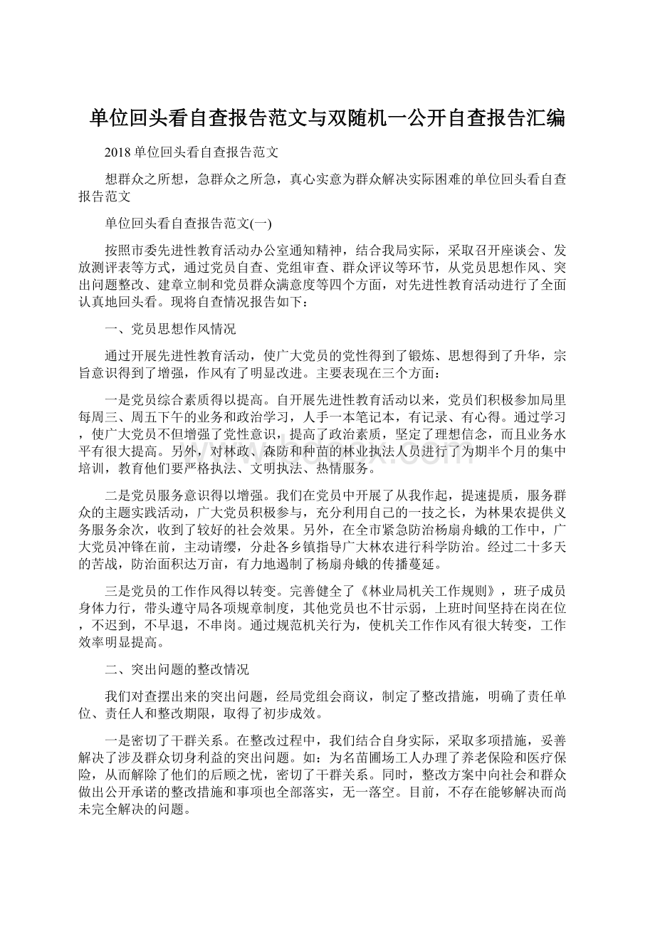 单位回头看自查报告范文与双随机一公开自查报告汇编Word文档格式.docx