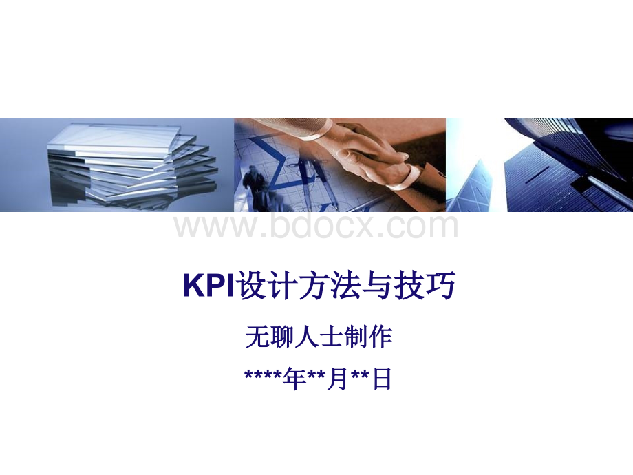 《关键绩效指标KPI设计方法与技巧培训教材》.ppt