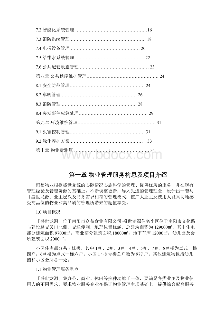 盛世龙源物业服务管理计划书Word格式.docx_第2页