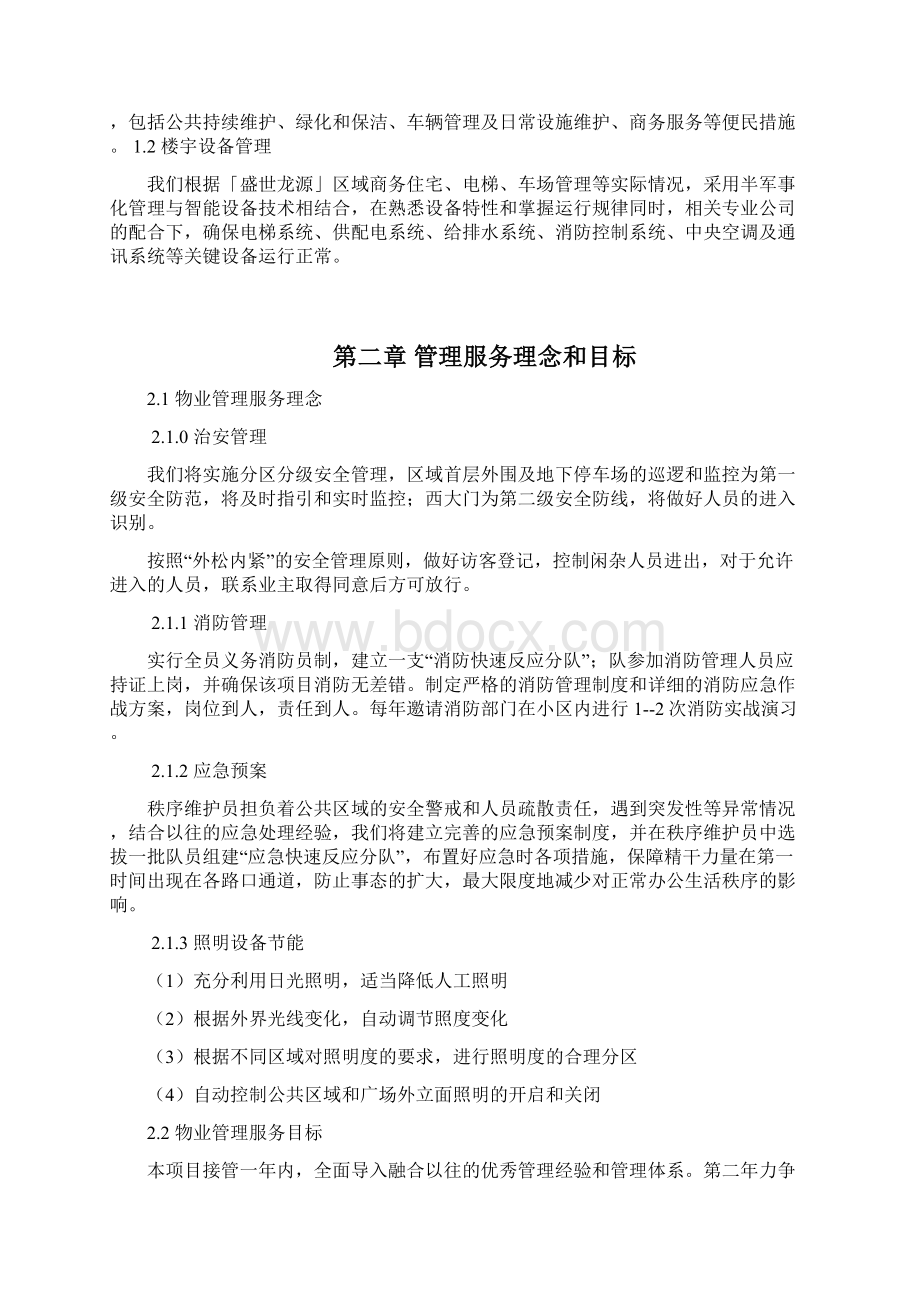 盛世龙源物业服务管理计划书Word格式.docx_第3页