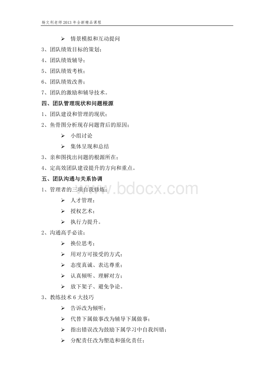 杨文利团队建设与沟通技巧Word文档格式.doc_第3页