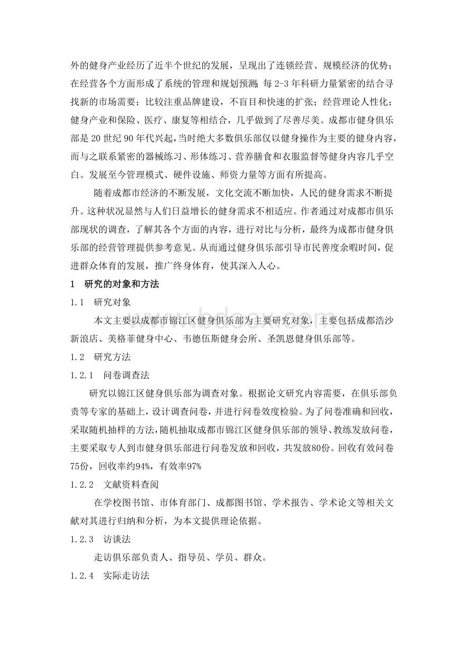 成都健身俱乐部现状调查与分析.doc_第2页