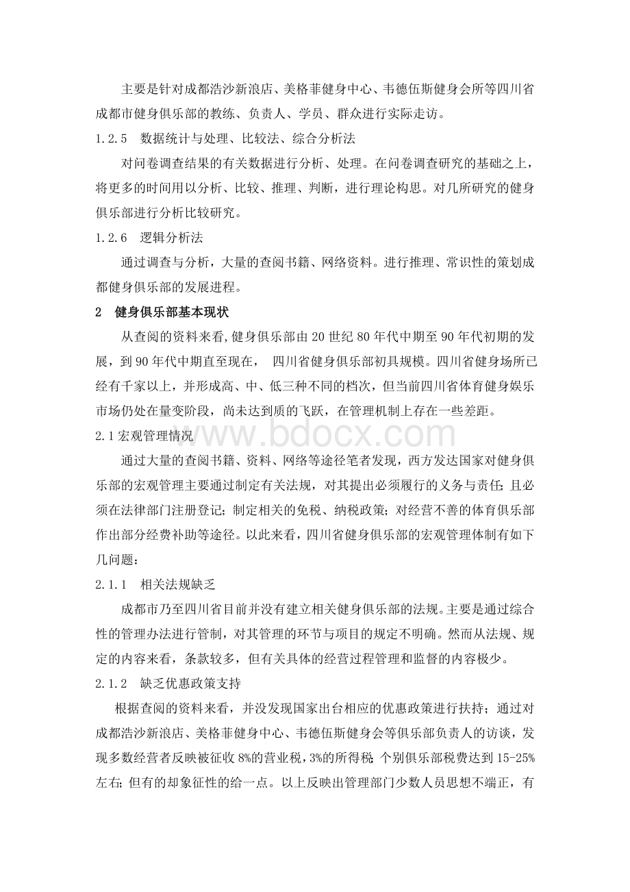 成都健身俱乐部现状调查与分析.doc_第3页