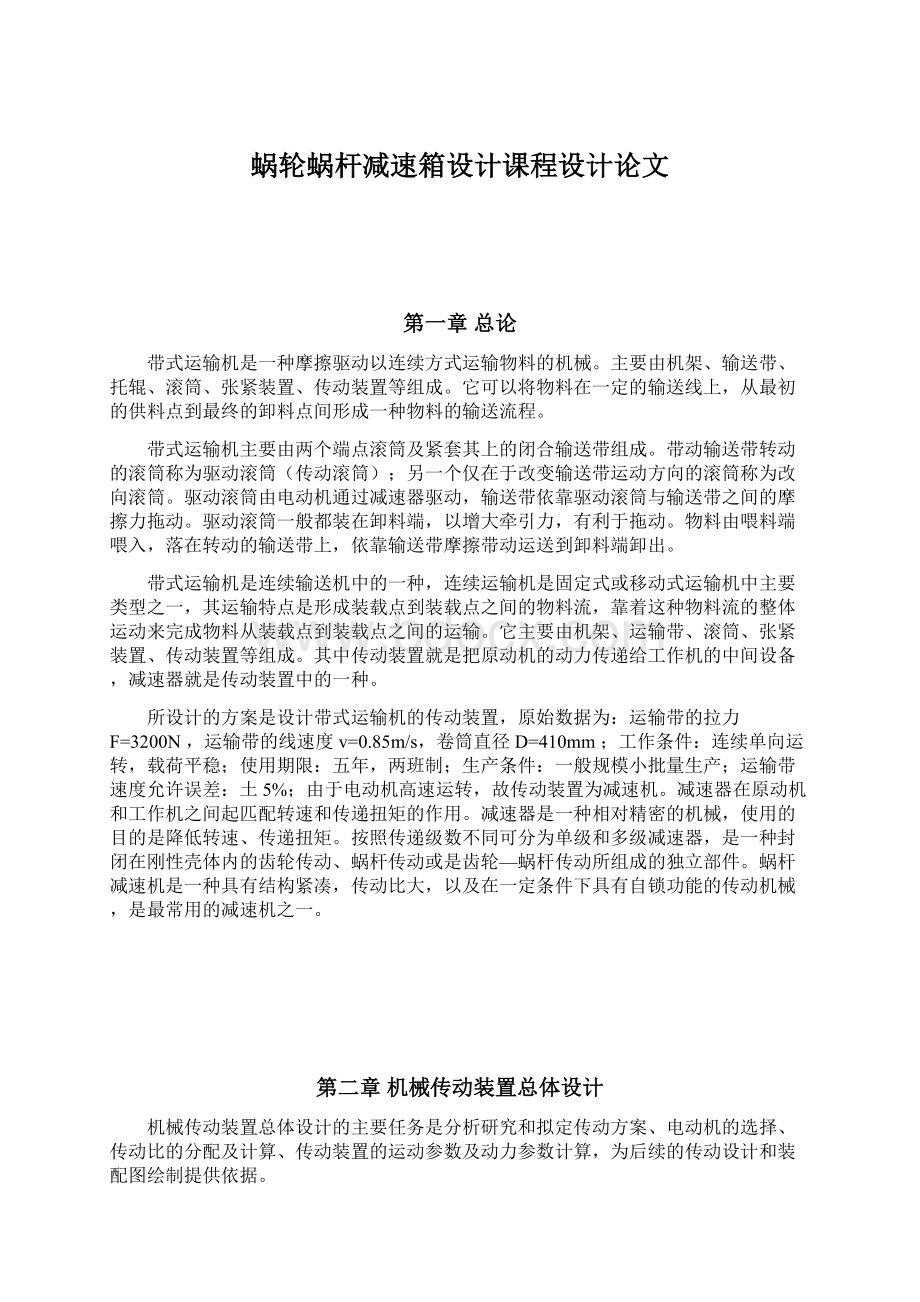 蜗轮蜗杆减速箱设计课程设计论文Word格式文档下载.docx