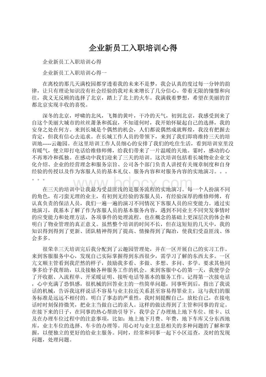 企业新员工入职培训心得Word文件下载.docx