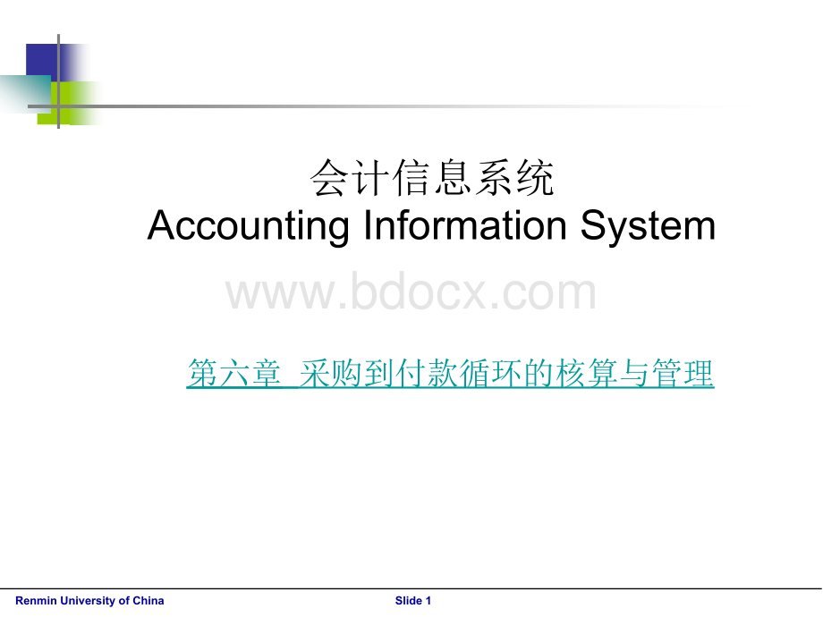 第6章-采购与付款管理.ppt_第1页