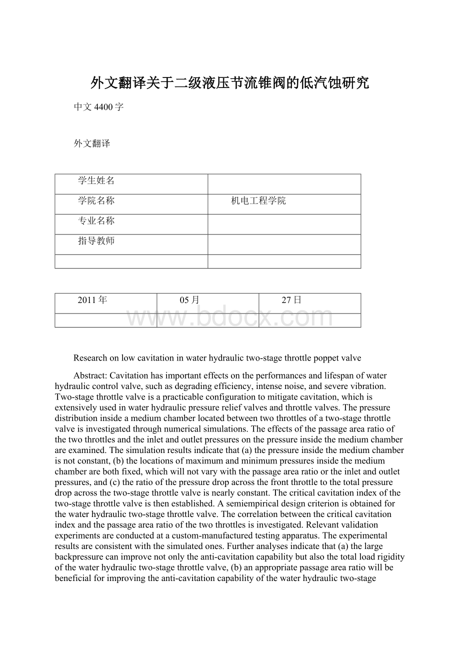 外文翻译关于二级液压节流锥阀的低汽蚀研究Word文档下载推荐.docx