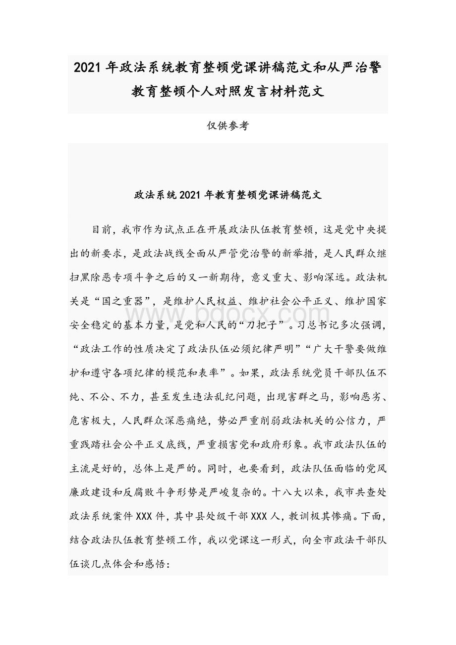 2021年政法系统教育整顿党课讲稿范文和从严治警教育整顿个人对照发言材料范文.docx