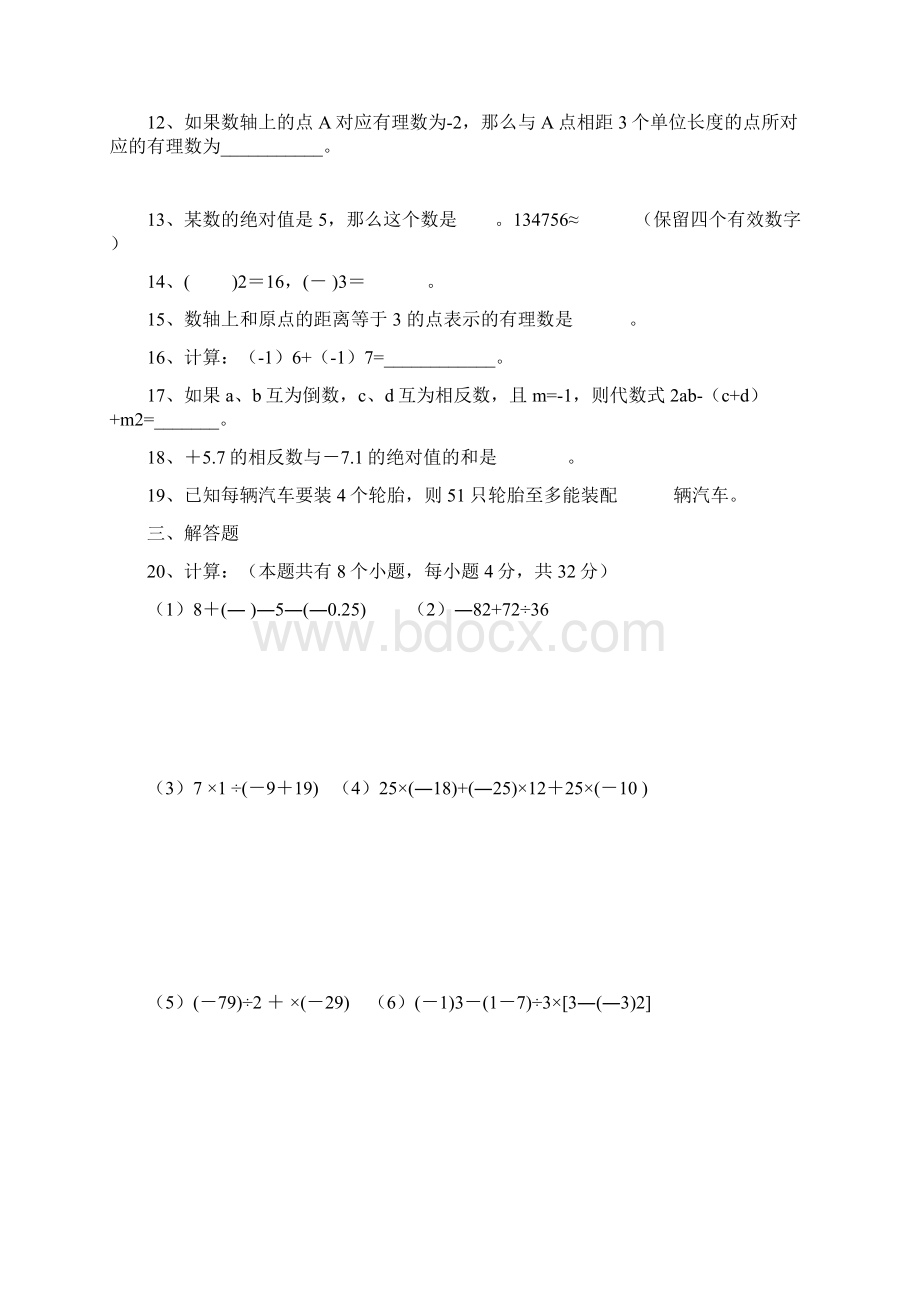 初一数学第一章有理数单元测试题及答案.docx_第3页