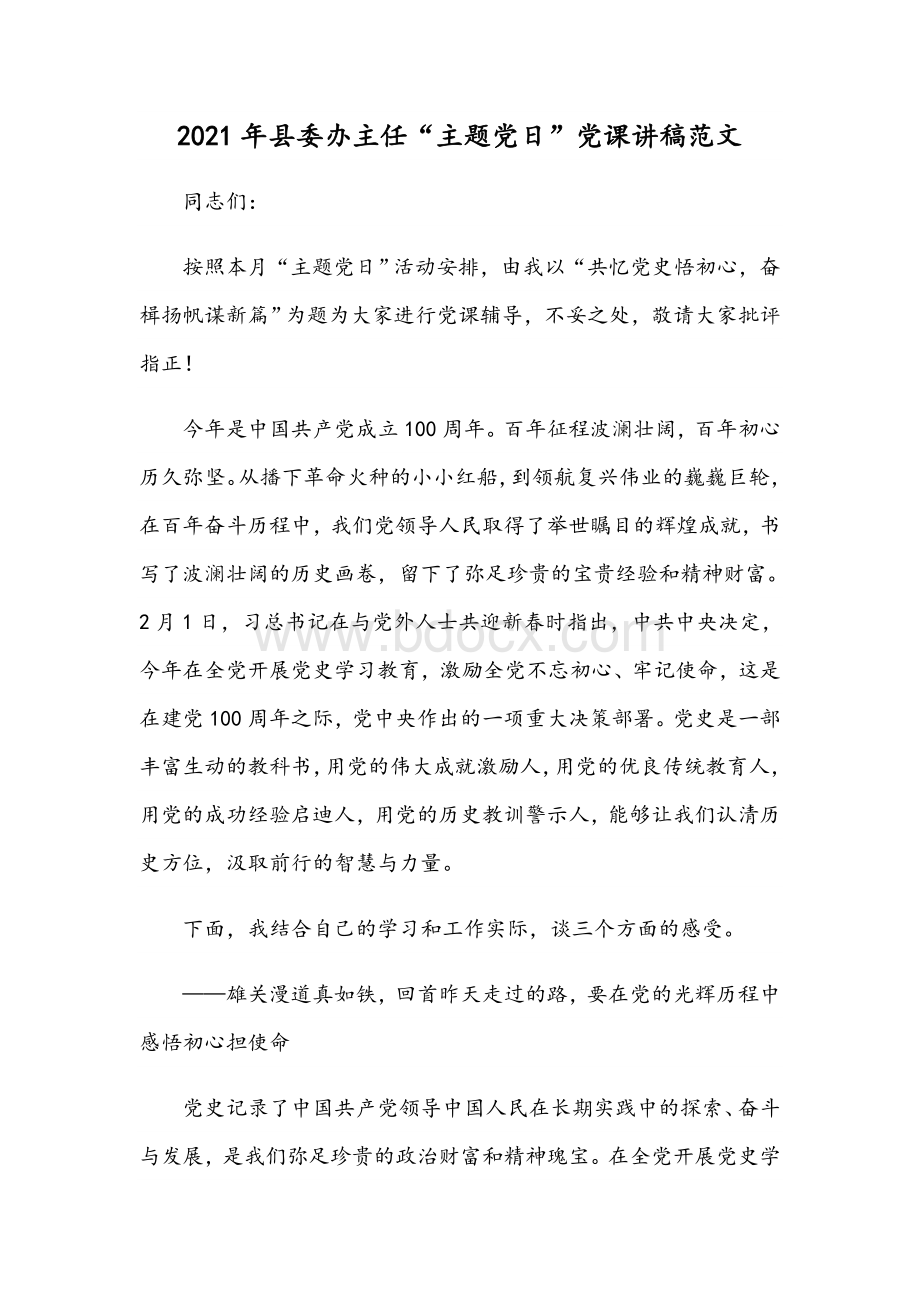 2021年县委办主任“主题党日”党课讲稿范文.docx