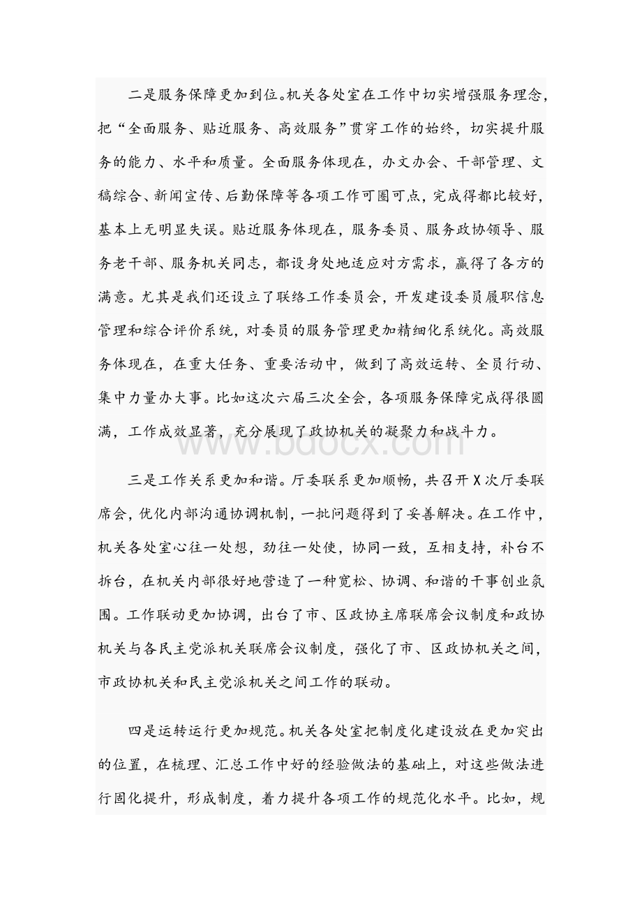 2021年在市政协机关工作总结会议上的讲话范文稿Word文档格式.docx_第2页