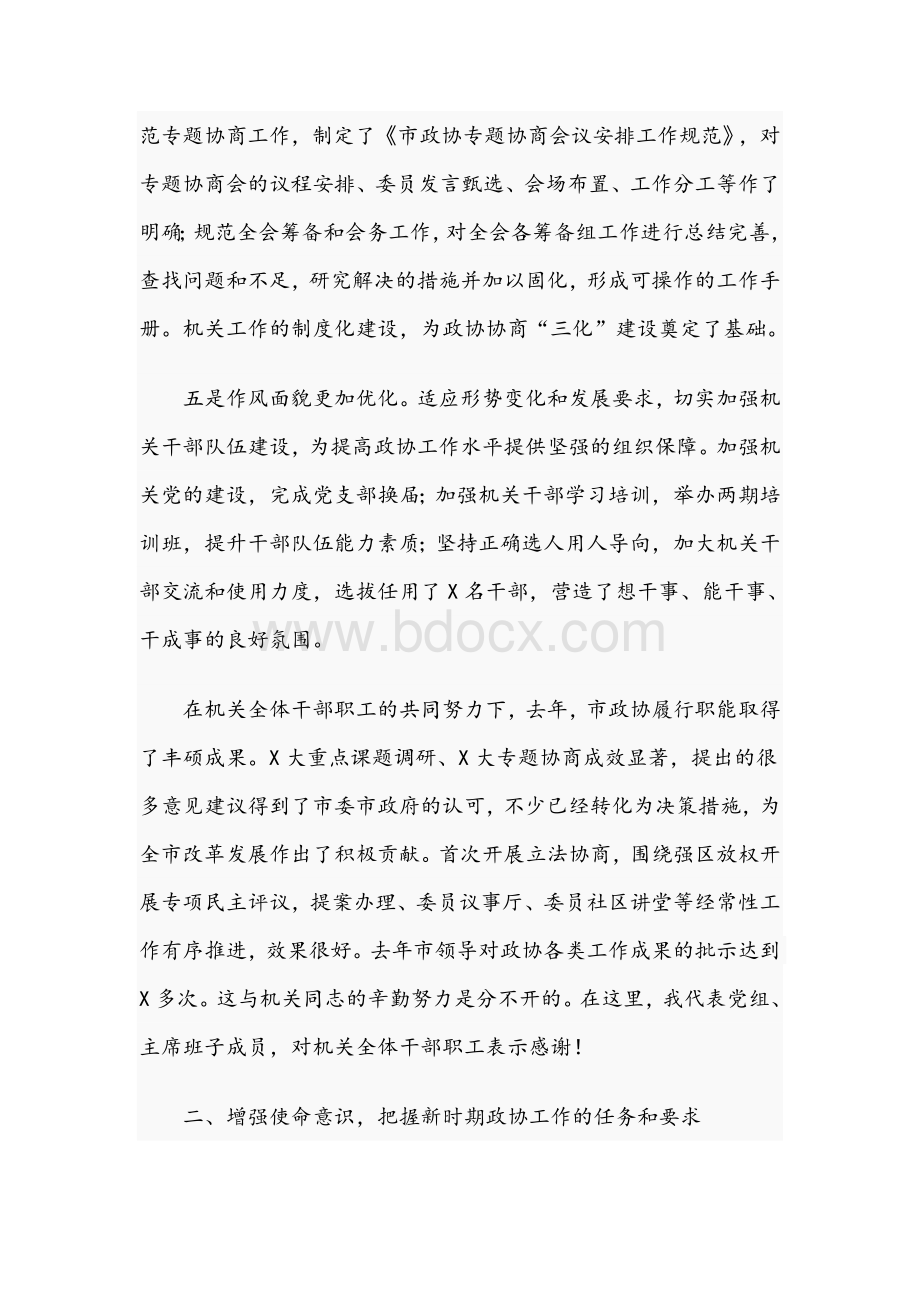 2021年在市政协机关工作总结会议上的讲话范文稿Word文档格式.docx_第3页